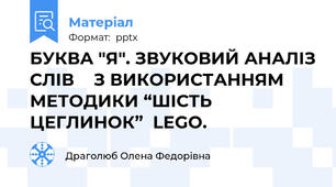 БУКВА "Я". ЗВУКОВИЙ АНАЛІЗ СЛІВ  З ВИКОРИСТАННЯМ МЕТОДИКИ “ШІСТЬ ЦЕГЛИНОК”  LEGO.
