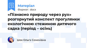 «Пізнаємо природу через рух» розгорнутий конспект прогулянки екологічною стежиною дитячого садка (період – осінь)
