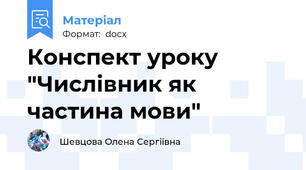 Конспект уроку "Числівник як частина мови"