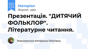 Презентація. "ДИТЯЧИЙ ФОЛЬКЛОР". Літературне читання.