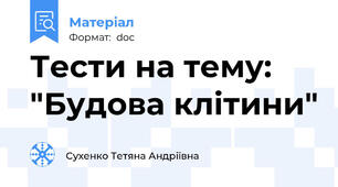 Тести на тему: "Будова клітини"