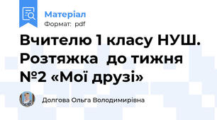 Вчителю 1 класу НУШ. Розтяжка  до тижня №2 «Мої друзі»