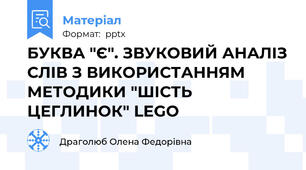 БУКВА "Є". ЗВУКОВИЙ АНАЛІЗ СЛІВ З ВИКОРИСТАННЯМ МЕТОДИКИ "ШІСТЬ ЦЕГЛИНОК" LEGO