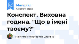 Конспект. Виховна година. "Що в імені твоєму?"