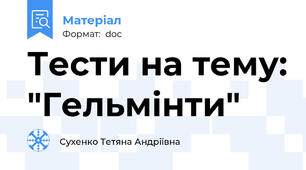 Тести на тему: "Гельмінти"