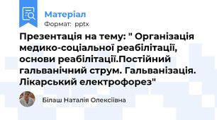 Презентація на тему: " Організація  медико-соціальної реабілітації,  основи реабілітації.Постійний гальванічний струм. Гальванізація. Лікарський електрофорез"