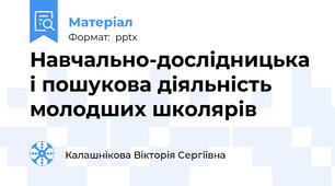 Навчально-дослідницька і пошукова діяльність молодших школярів