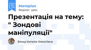 Презентація на тему: " Зондові маніпуляції"