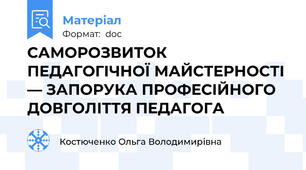САМОРОЗВИТОК ПЕДАГОГІЧНОЇ МАЙСТЕРНОСТІ — ЗАПОРУКА ПРОФЕСІЙНОГО ДОВГОЛІТТЯ ПЕДАГОГА
