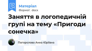 Заняття в логопедичній групі на тему «Пригоди сонечка»