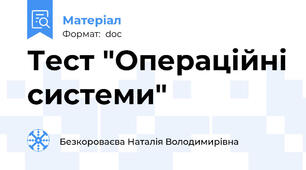 Тест "Операційні системи"