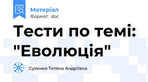 Тести по темі: "Еволюція"