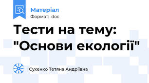Тести на тему: "Основи екології"