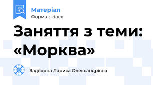 Заняття з теми: «Морква»
