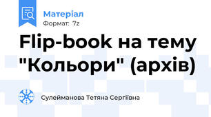 Flip-book на тему "Кольори" (архів)