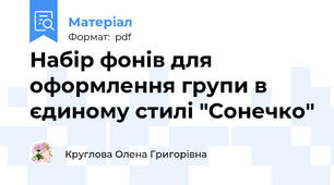 Набір фонів для оформлення групи в єдиному стилі "Сонечко"