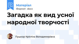 Загадка як вид усної народної творчості