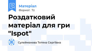 Роздатковий матеріал для гри "Ispot"