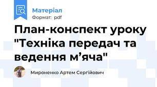 План-конспект уроку "Техніка передач та ведення м’яча"