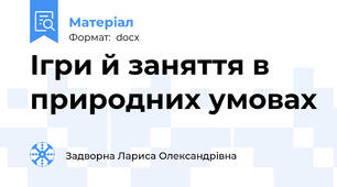 Ігри й заняття в природних умовах