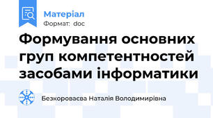 Формування основних груп компетентностей засобами інформатики