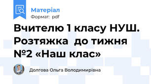 Вчителю 1 класу НУШ. Розтяжка  до тижня №2 «Наш клас»