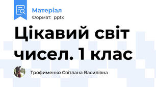 Цікавий світ чисел. 1 клас