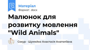 Малюнок для розвитку мовлення "Wild Animals"