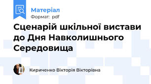 Сценарій шкільної вистави до Дня Навколишнього Середовища