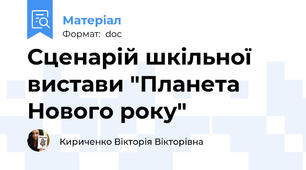 Сценарій шкільної вистави "Планета Нового року"