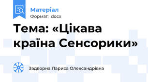 Тема: «Цікава країна Сенсорики»