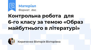 Контрольна робота  для 6-го класу за темою «Образ майбутнього в літературі»