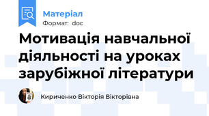 Мотивація навчальної діяльності на уроках зарубіжної літератури