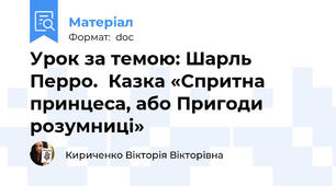 Урок за темою: Шарль Перро.  Казка «Спритна принцеса, або Пригоди розумниці»