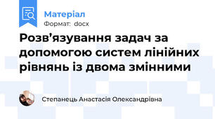 Розв’язування задач за допомогою систем лінійних рівнянь із двома змінними
