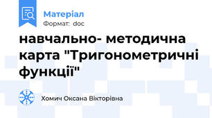 навчально- методична карта "Тригонометричні функції"