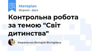 Контрольна робота за темою "Світ дитинства"