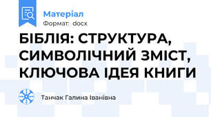 БІБЛІЯ: СТРУКТУРА, СИМВОЛІЧНИЙ ЗМІСТ, КЛЮЧОВА ІДЕЯ КНИГИ