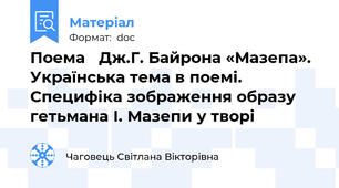 Поема   Дж.Г. Байрона «Мазепа». Українська тема в поемі.  Специфіка зображення образу гетьмана І. Мазепи у творі