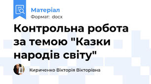 Контрольна робота за темою "Казки народів світу"