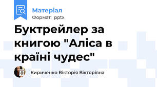 Буктрейлер за книгою "Аліса в країні чудес"
