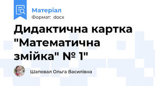 Дидактична картка "Математична змійка" № 1"