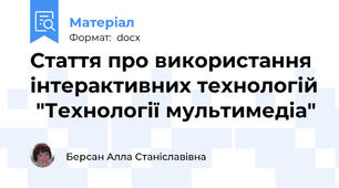 Стаття про використання інтерактивних технологій  "Технології мультимедіа"
