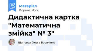 Дидактична картка "Математична змійка" № 3"