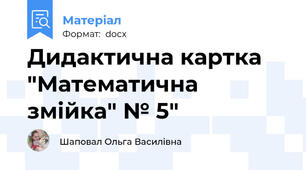 Дидактична картка "Математична змійка" № 5"