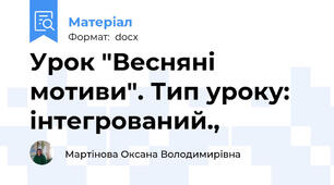 Урок "Весняні мотиви". Тип уроку: інтегрований.,
