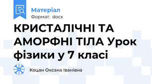 КРИСТАЛІЧНІ ТА АМОРФНІ ТІЛА Урок фізики у 7 класі