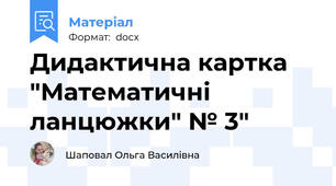 Дидактична картка "Математичні ланцюжки" № 3"
