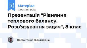 Презентація "Рівняння теплового балансу. Розв’язування задач", 8 клас