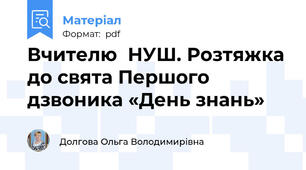 Вчителю  НУШ. Розтяжка до свята Першого дзвоника «День знань»